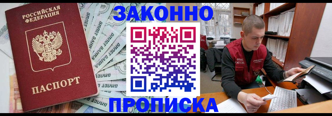 прописка в Одинцово